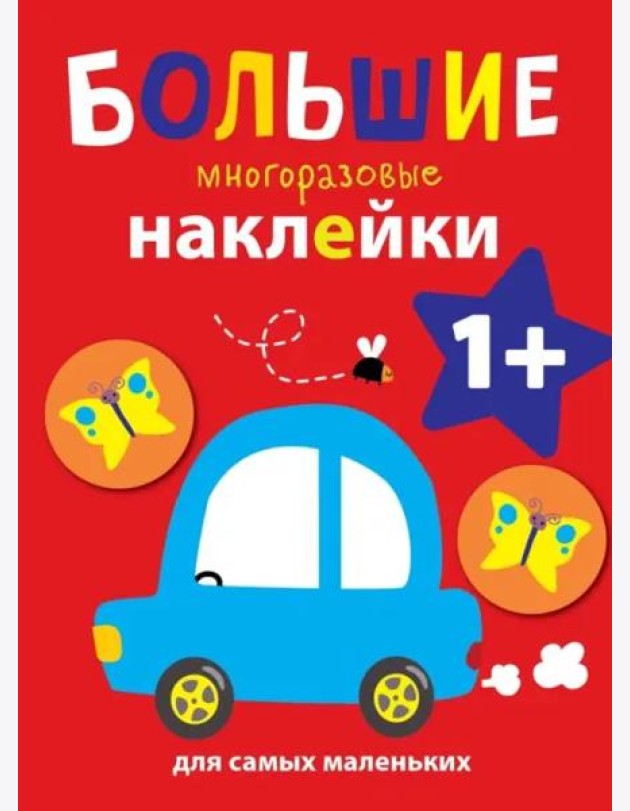Большие многоразовые наклейки для самых маленьких. Машинка Вып.6