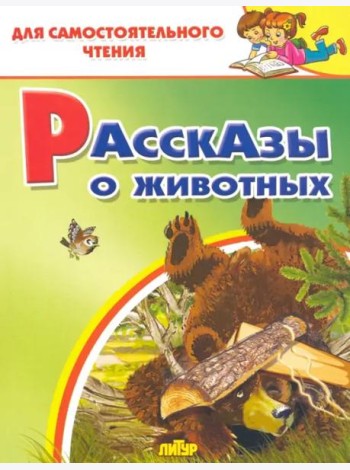Рассказы о животных