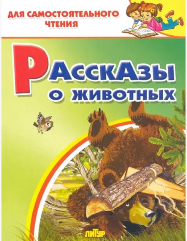 Рассказы о животных
