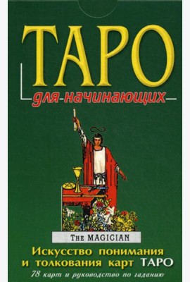 ТАРО для начинающих: 78 карт + книга