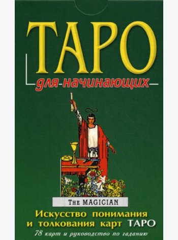 ТАРО для начинающих: 78 карт + книга