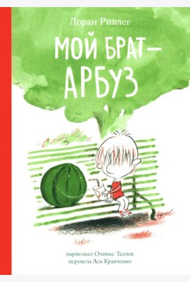 Мой брат - Арбуз