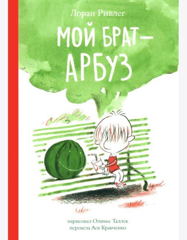 Мой брат - Арбуз