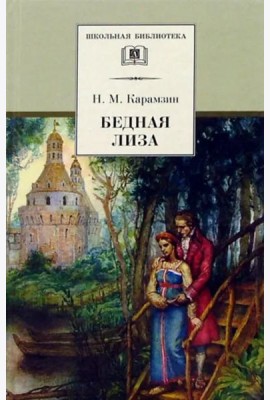 Карамзин Н.Бедная Лиза