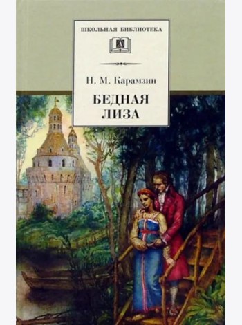 Карамзин Н.Бедная Лиза
