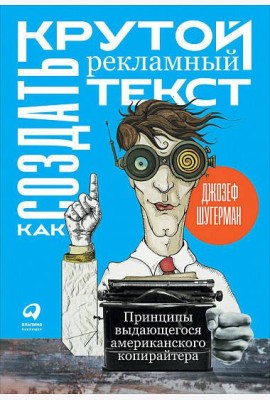 Как создать крутой рекламный текст: Принципы выдающегося американского копирайтера