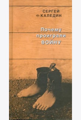 Почему проиграли войну