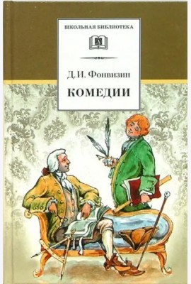 ШБ Фонвизин. Комедии