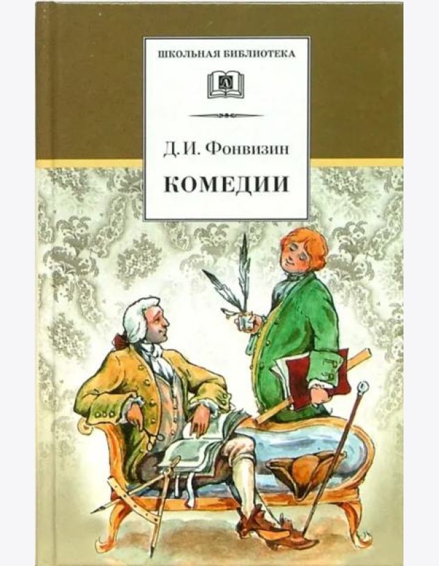 ШБ Фонвизин. Комедии