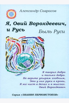 Я, Овий Ворохдеевич, и Русь. Быль Руси