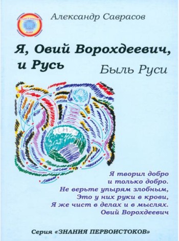 Я, Овий Ворохдеевич, и Русь. Быль Руси