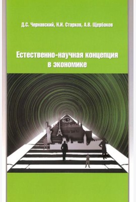 Естественно-научная концепция в теоретической экономике
