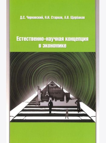 Естественно-научная концепция в теоретической экономике