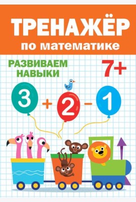 ТРЕНАЖЁР ПО МАТЕМАТИКЕ 7+