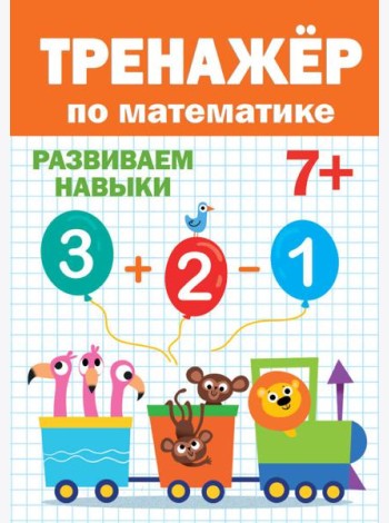 ТРЕНАЖЁР ПО МАТЕМАТИКЕ 7+