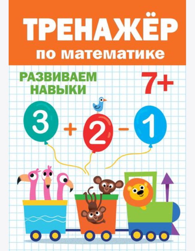ТРЕНАЖЁР ПО МАТЕМАТИКЕ 7+