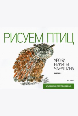 Рисуем птиц. Выпуск 2