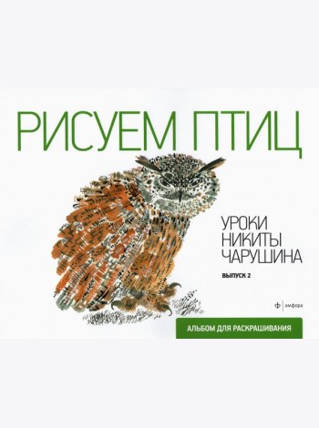 Рисуем птиц. Выпуск 2