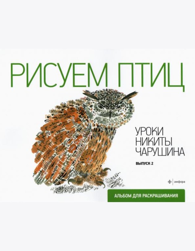 Рисуем птиц. Выпуск 2