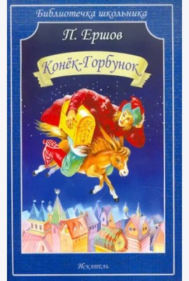Конёк-горбунок