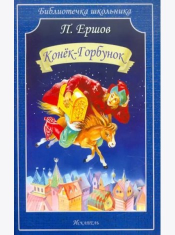 Конёк-горбунок