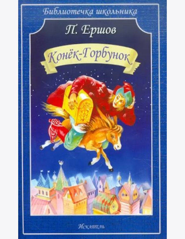 Конёк-горбунок