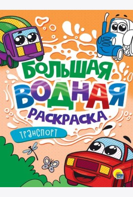 БОЛЬШАЯ ВОДНАЯ РАСКРАСКА. ТРАНСПОРТ