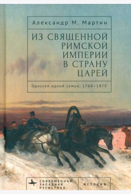 Из Священной Римской империи в страну царей