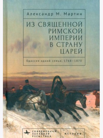 Из Священной Римской империи в страну царей