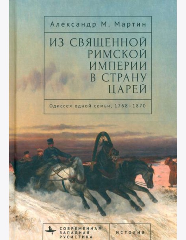 Из Священной Римской империи в страну царей