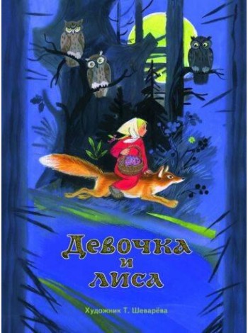 Девочка и лиса