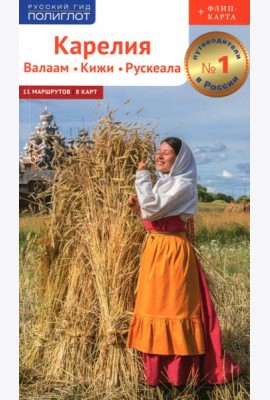 Карелия: Кижи, Валаам, Рускеала (+флип-карта)