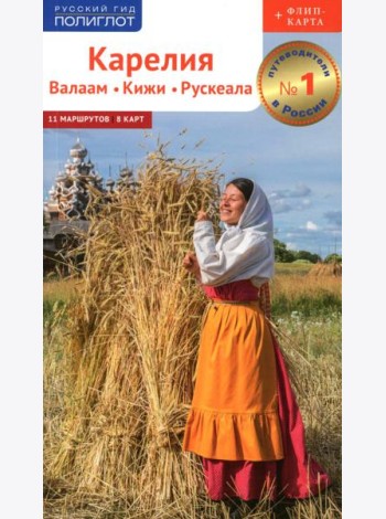 Карелия: Кижи, Валаам, Рускеала (+флип-карта)