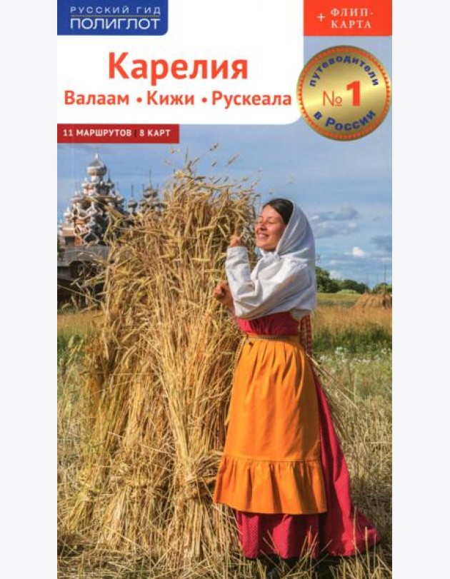 Карелия: Кижи, Валаам, Рускеала (+флип-карта)