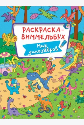 Мир динозавров
