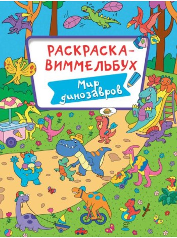 Мир динозавров