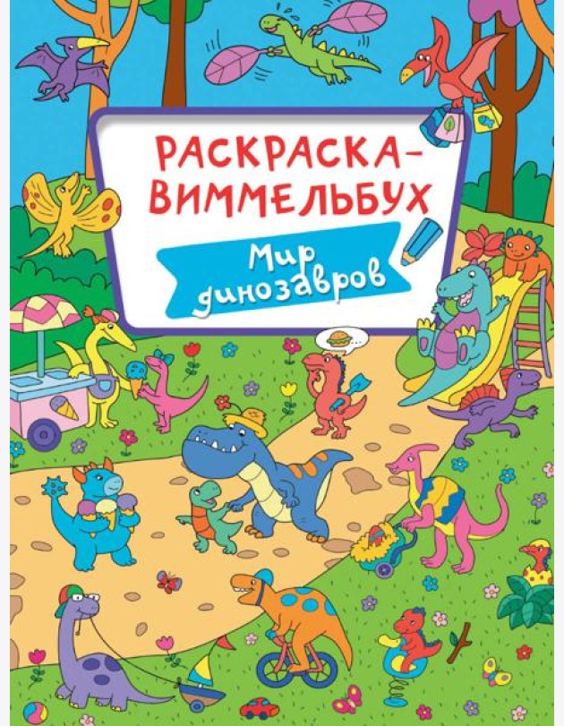 Мир динозавров
