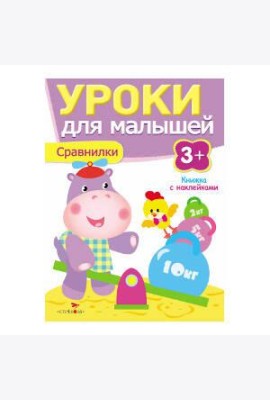 Уроки для малышей 3+. Сравнилки