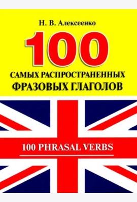 100 самых распространенных фразовых глаголов