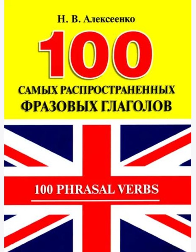 100 самых распространенных фразовых глаголов