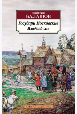 Государи Московские. Младший сын