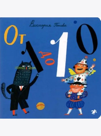 От 1 до 10