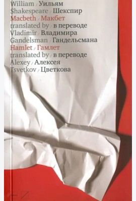 Макбет. Гамлет