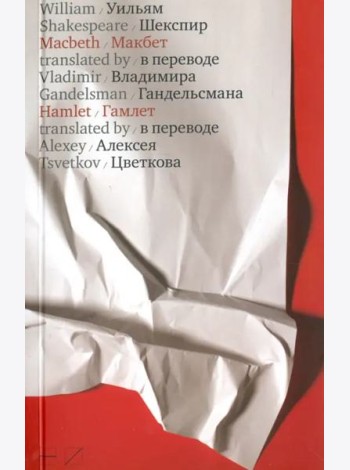 Макбет. Гамлет