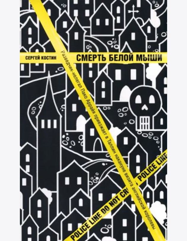 Смерть белой мыши