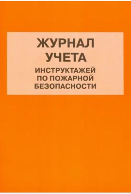 Журнал учета инструктажей по пожарной безопасности