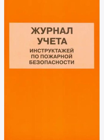 Журнал учета инструктажей по пожарной безопасности