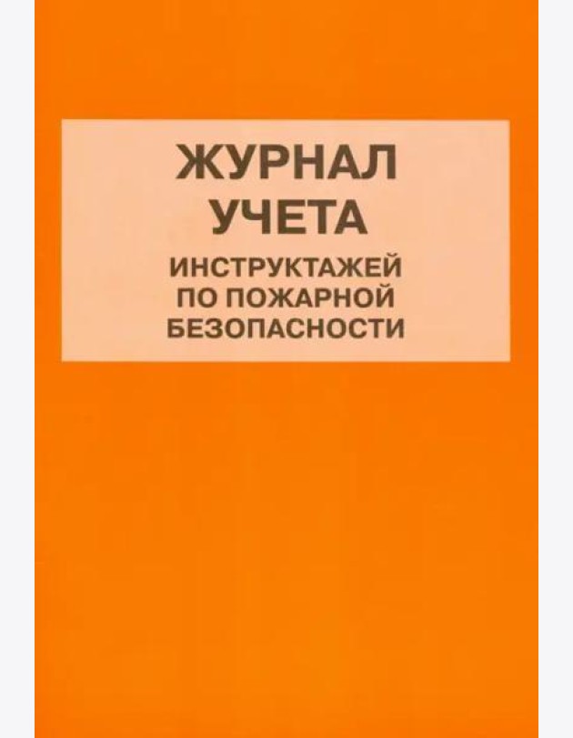 Журнал учета инструктажей по пожарной безопасности