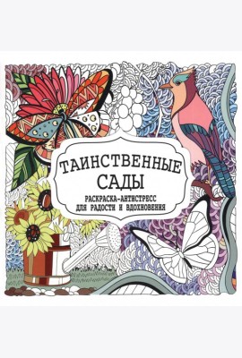 Таинственные сады. Раскраска-антистресс для радости и вдохновения