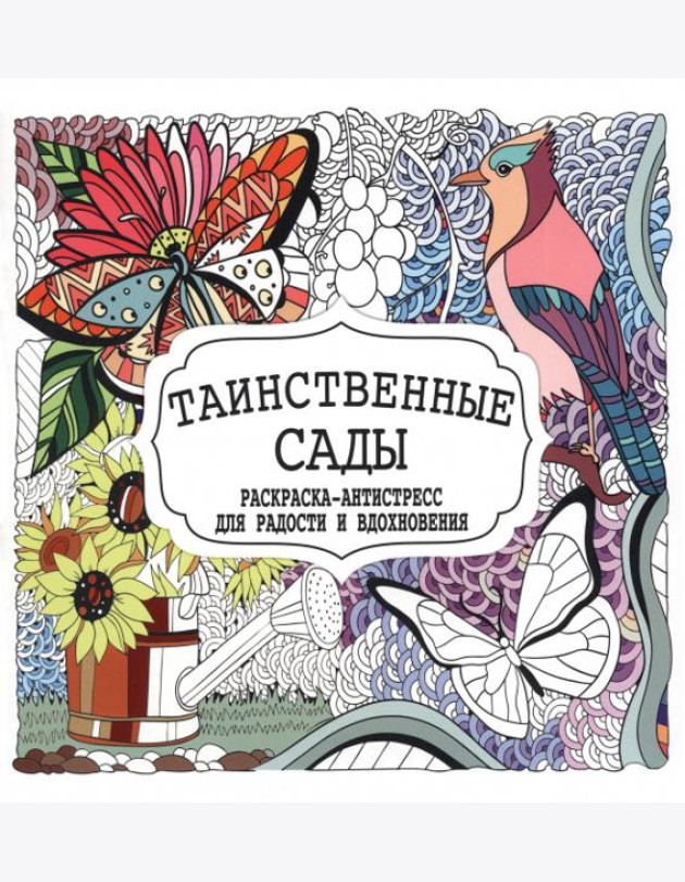 Таинственные сады. Раскраска-антистресс для радости и вдохновения